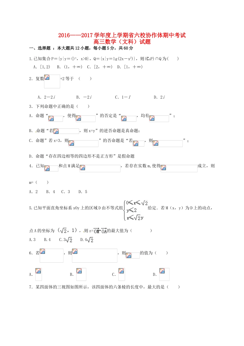 辽宁省六校协作体高三数学上学期期中试题 文-人教版高三全册数学试题_第1页