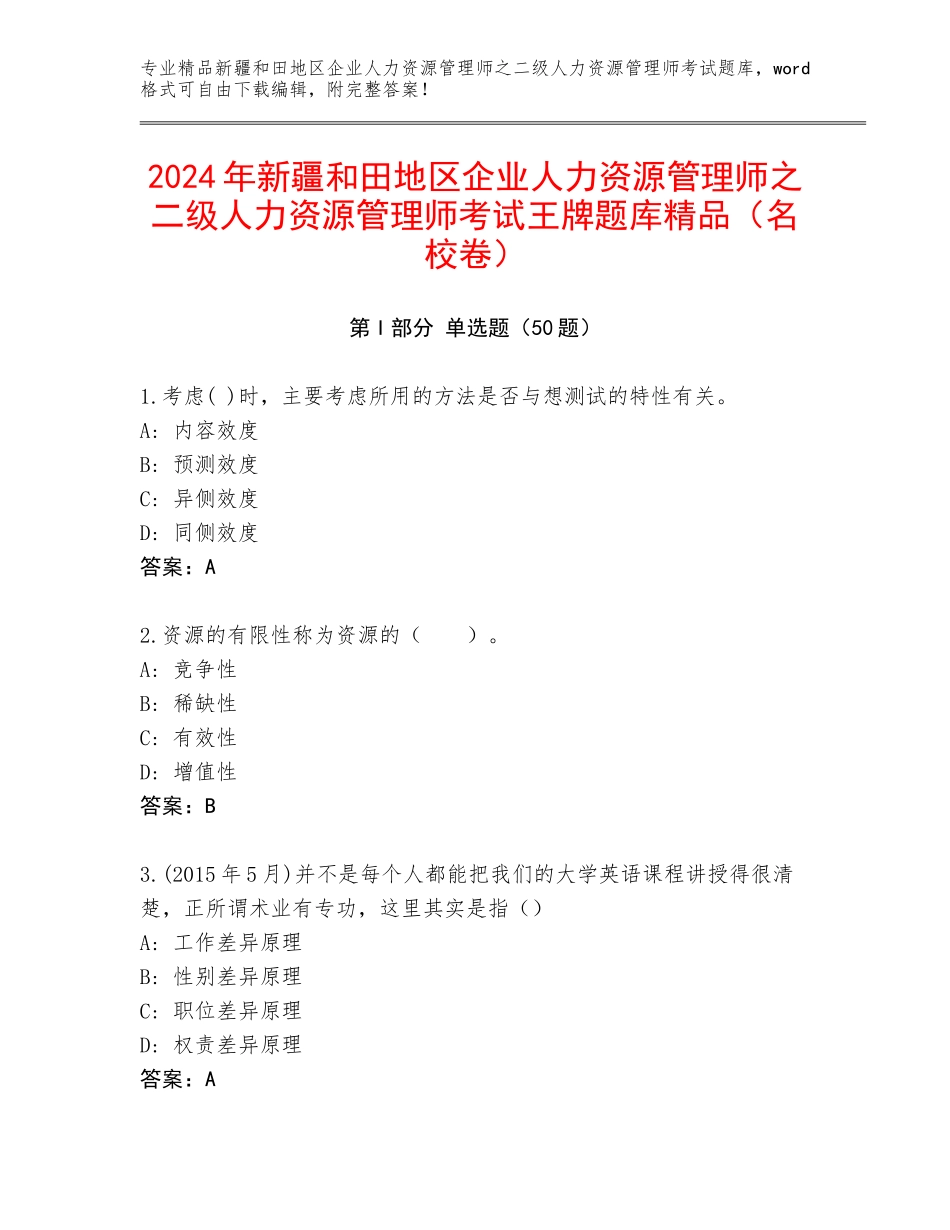2024年新疆和田地区企业人力资源管理师之二级人力资源管理师考试王牌题库精品（名校卷）_第1页