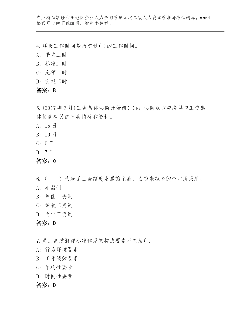 2024年新疆和田地区企业人力资源管理师之二级人力资源管理师考试王牌题库精品（名校卷）_第2页