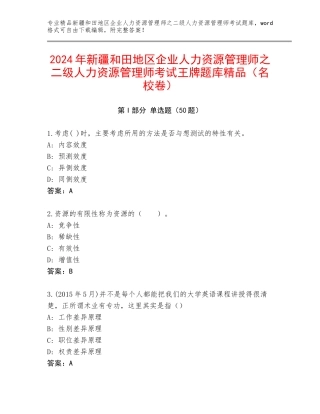 2024年新疆和田地区企业人力资源管理师之二级人力资源管理师考试王牌题库精品（名校卷）