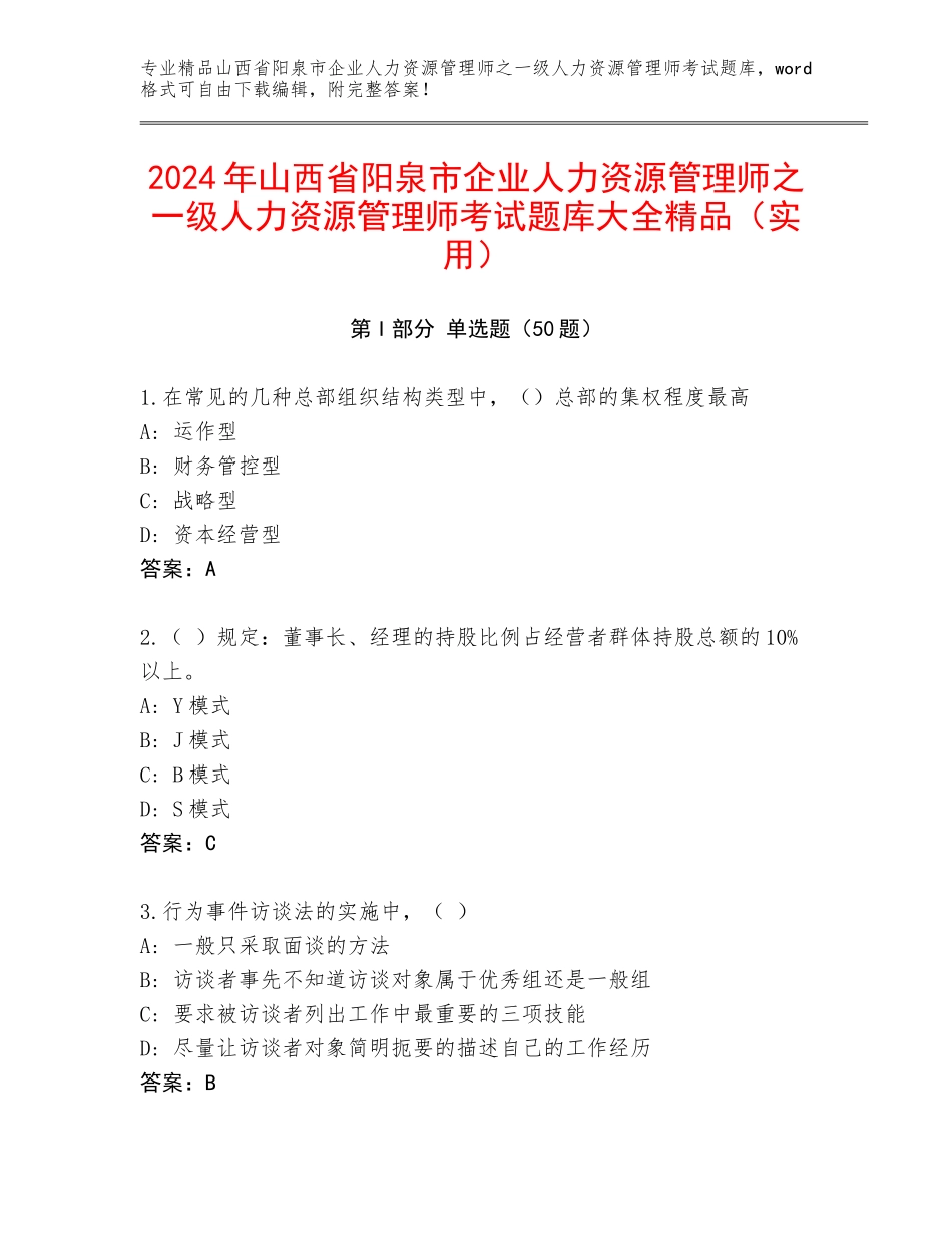 2024年山西省阳泉市企业人力资源管理师之一级人力资源管理师考试题库大全精品（实用）_第1页
