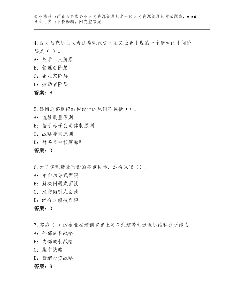 2024年山西省阳泉市企业人力资源管理师之一级人力资源管理师考试题库大全精品（实用）_第2页