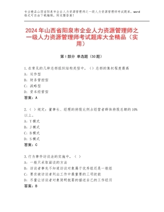 2024年山西省阳泉市企业人力资源管理师之一级人力资源管理师考试题库大全精品（实用）