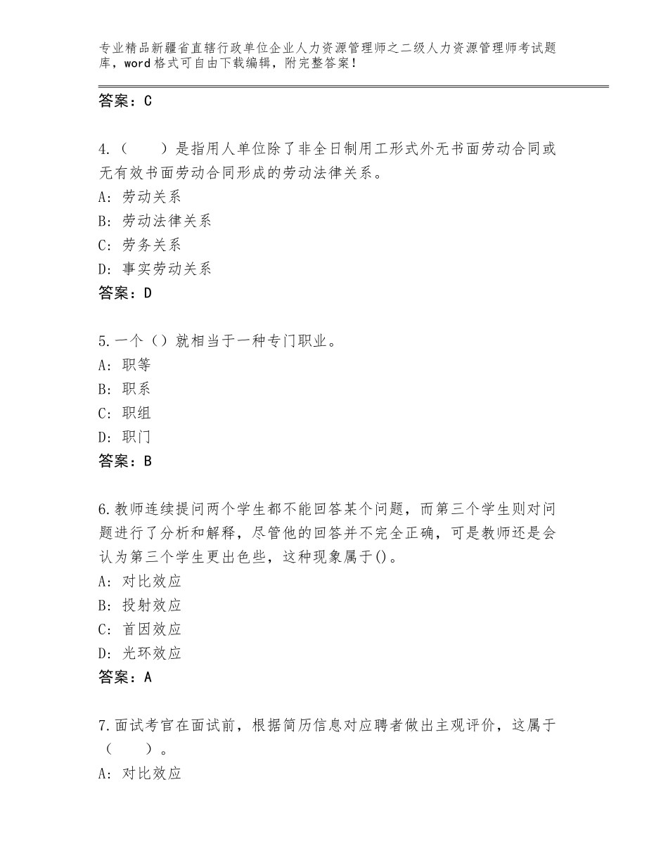 2024年新疆省直辖行政单位企业人力资源管理师之二级人力资源管理师考试附参考答案（夺分金卷）_第2页