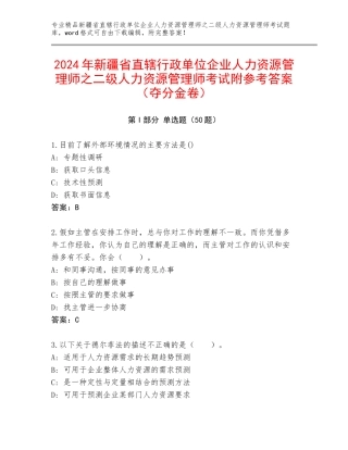 2024年新疆省直辖行政单位企业人力资源管理师之二级人力资源管理师考试附参考答案（夺分金卷）
