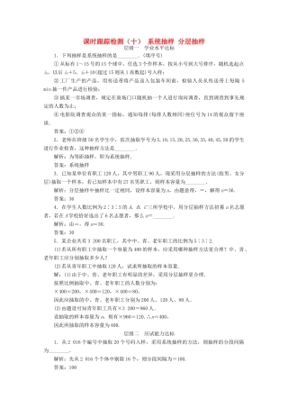 高中数学 课时跟踪检测（十）系统抽样分层抽样 苏教版必修3-苏教版高一必修3数学试题
