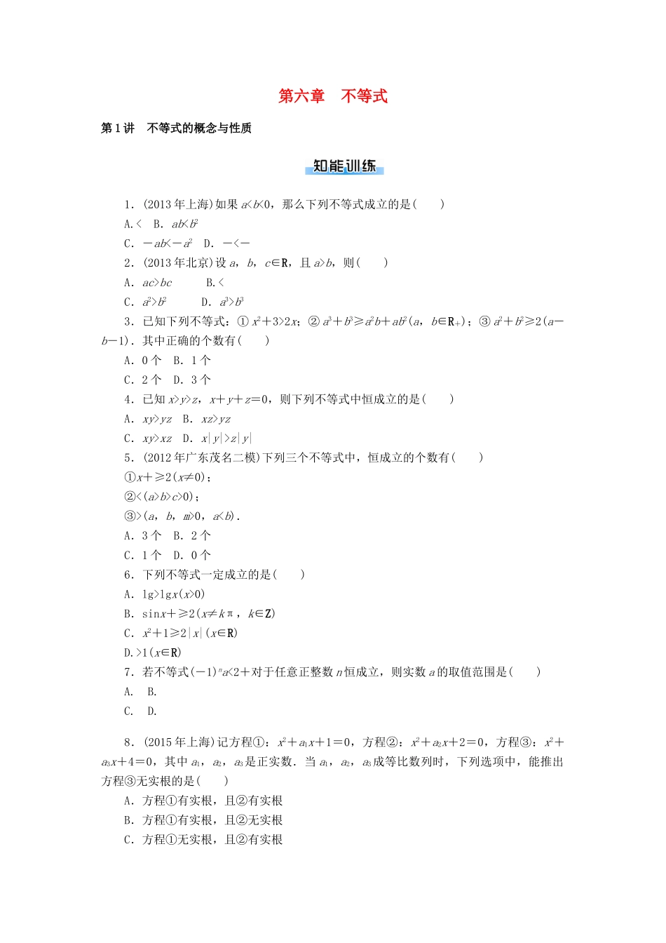 高考数学一轮总复习 第六章不等式课时作业 文-人教版高三全册数学试题_第1页