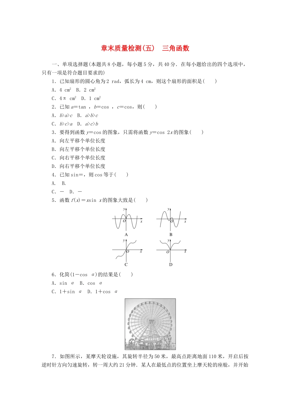 高中数学 第五章 三角函数章末质量检测 新人教A版必修第一册-新人教A版高一第一册数学试题_第1页
