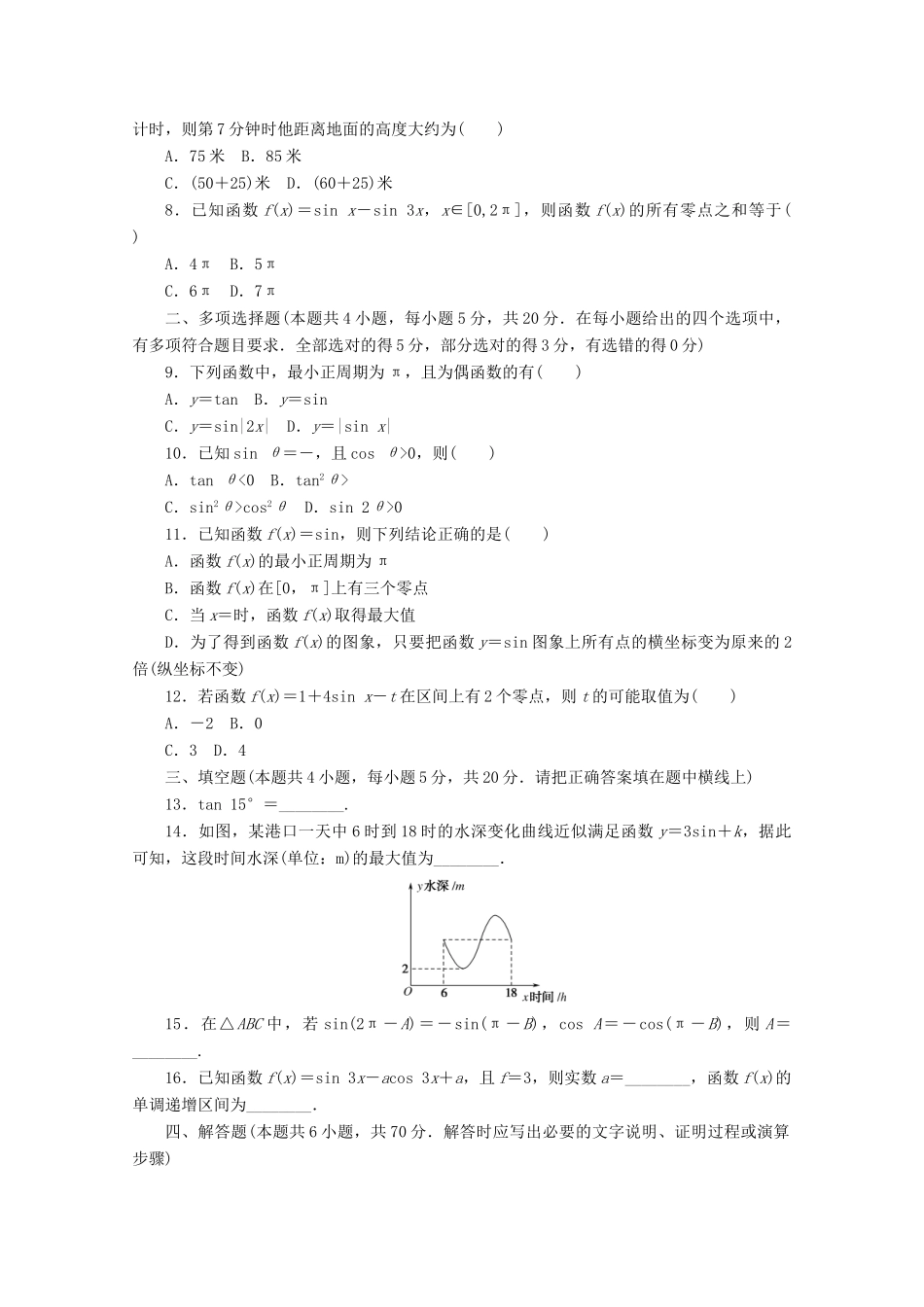 高中数学 第五章 三角函数章末质量检测 新人教A版必修第一册-新人教A版高一第一册数学试题_第2页