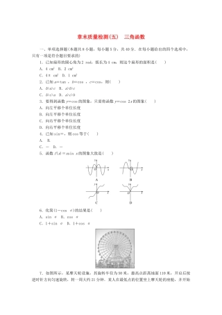 高中数学 第五章 三角函数章末质量检测 新人教A版必修第一册-新人教A版高一第一册数学试题