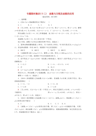 高考数学“一本”培养专题突破 限时集训12 函数与方程及函数的应用 文-人教版高三全册数学试题