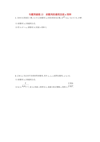 高考数学二轮复习 专题四 数列 专题突破练13 求数列的通项及前n项和 文-人教版高三全册数学试题
