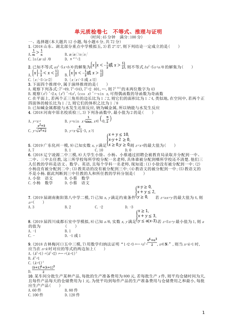高考数学一轮复习 第七章 不等式、推理与证明单元质检卷7 文 北师大版-北师大版高三全册数学试题_第1页