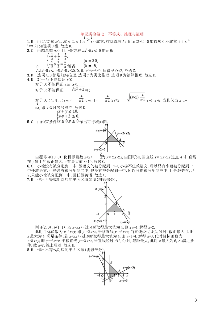 高考数学一轮复习 第七章 不等式、推理与证明单元质检卷7 文 北师大版-北师大版高三全册数学试题_第3页