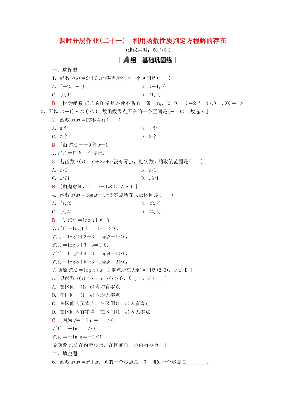 高中数学 课时分层作业21 利用函数性质判定方程解的存在 北师大版必修1-北师大版高一必修1数学试题_第1页