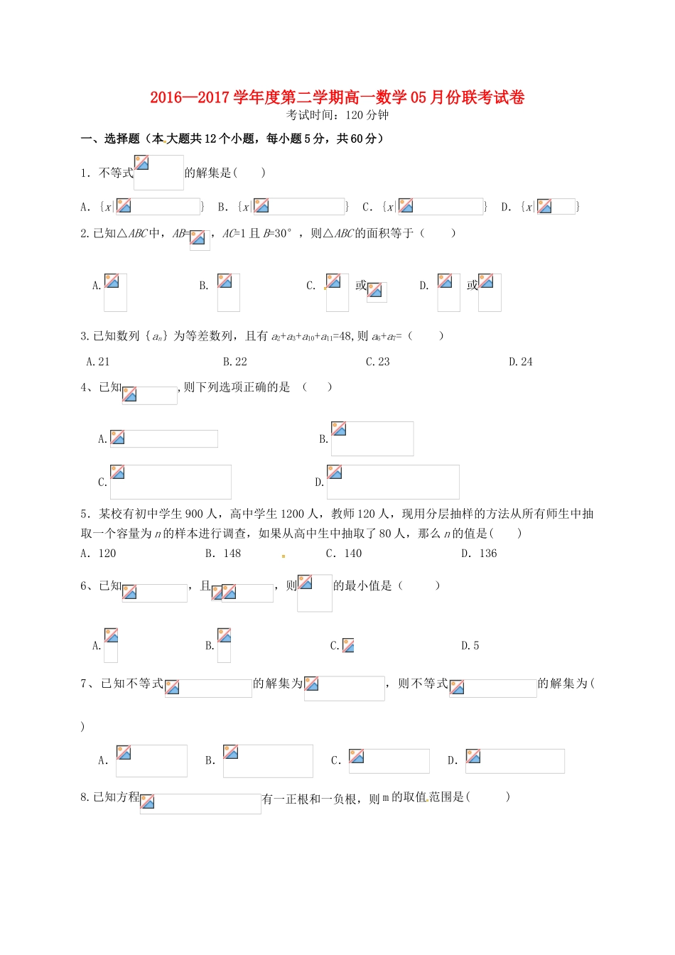 江西省南昌市六校高一数学5月联考试题-人教版高一全册数学试题_第1页
