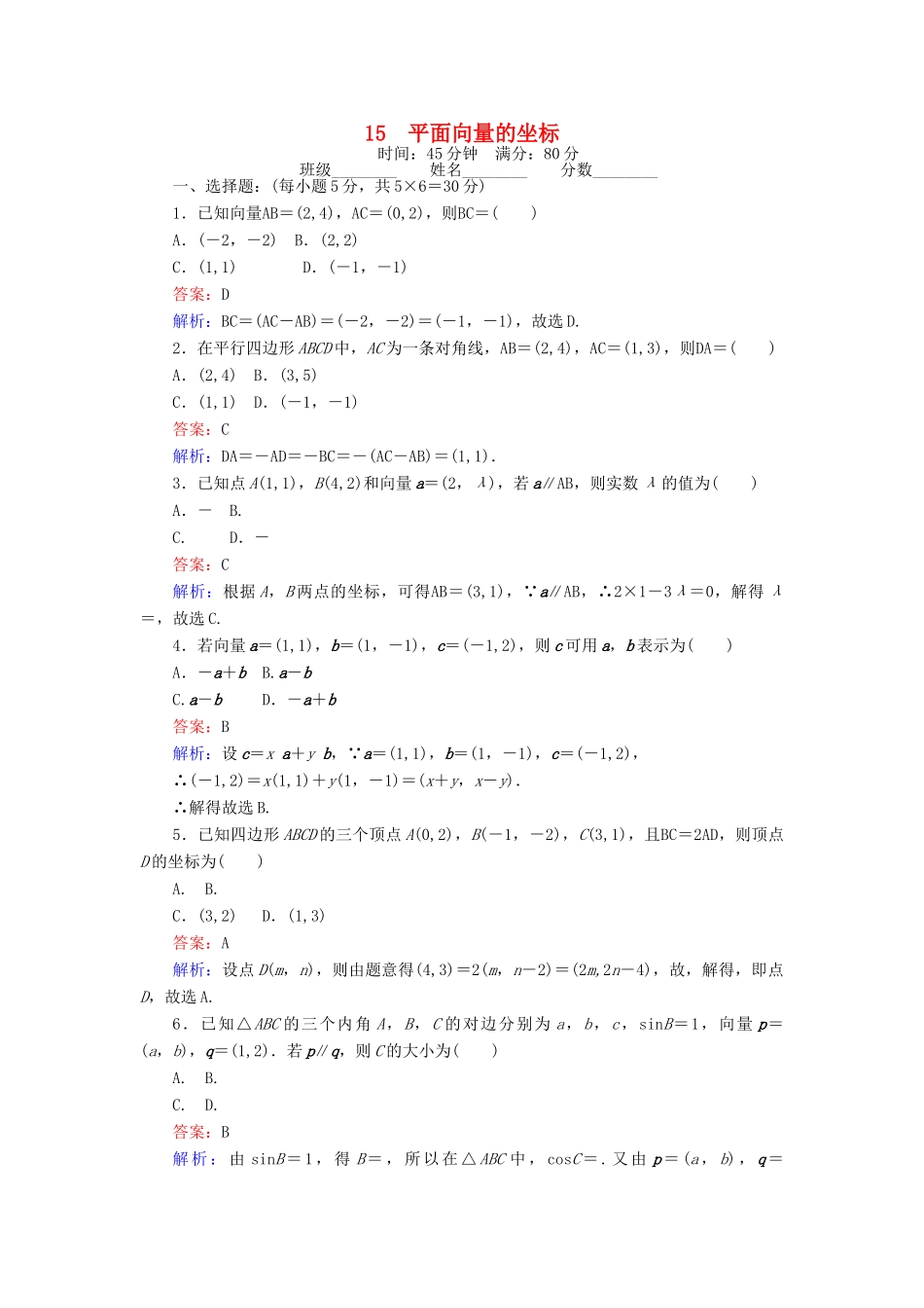 高中数学 课时天天提分练15 平面向量的坐标 北师大版必修4-北师大版高一必修4数学试题_第1页