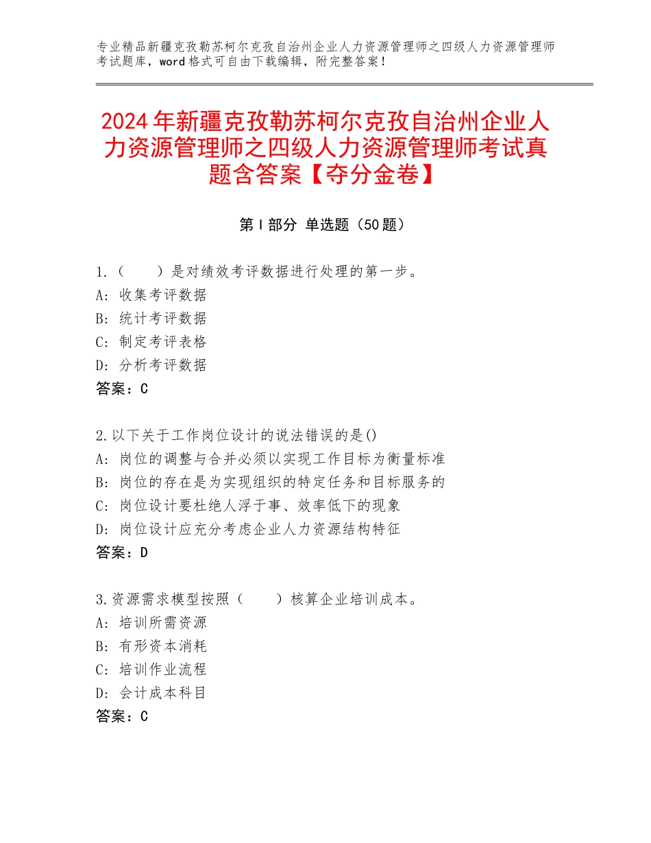 2024年新疆克孜勒苏柯尔克孜自治州企业人力资源管理师之四级人力资源管理师考试真题含答案【夺分金卷】_第1页