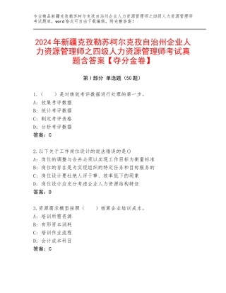 2024年新疆克孜勒苏柯尔克孜自治州企业人力资源管理师之四级人力资源管理师考试真题含答案【夺分金卷】