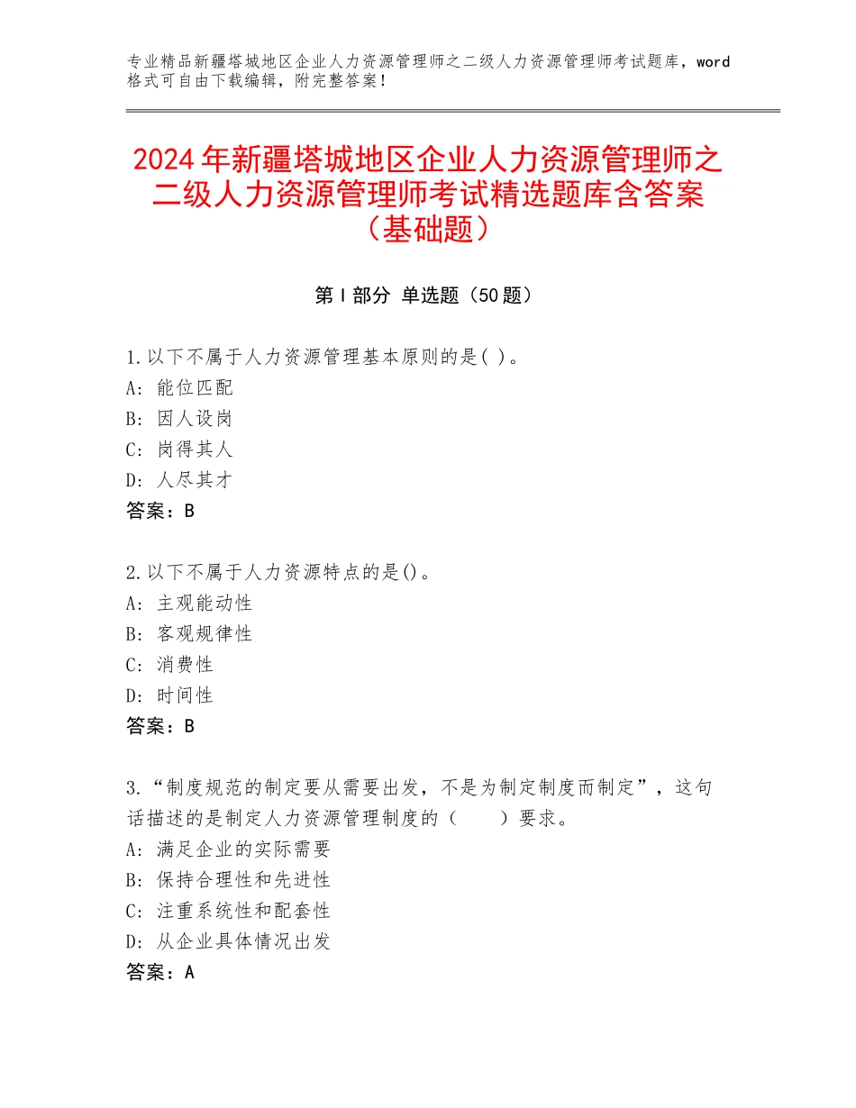 2024年新疆塔城地区企业人力资源管理师之二级人力资源管理师考试精选题库含答案（基础题）_第1页
