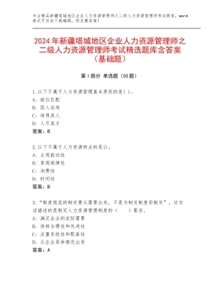 2024年新疆塔城地区企业人力资源管理师之二级人力资源管理师考试精选题库含答案（基础题）