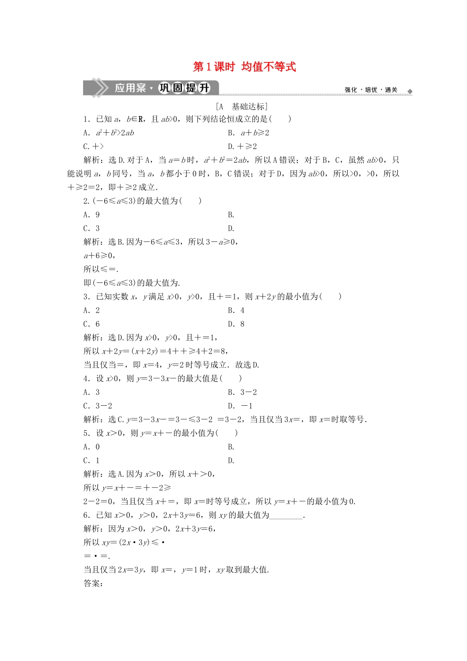 高中数学 第二章 等式与不等式 2.2.4 均值不等式及其应用（第1课时）均值不等式应用案巩固提升 新人教B版必修第一册-新人教B版高一第一册数学试题_第1页