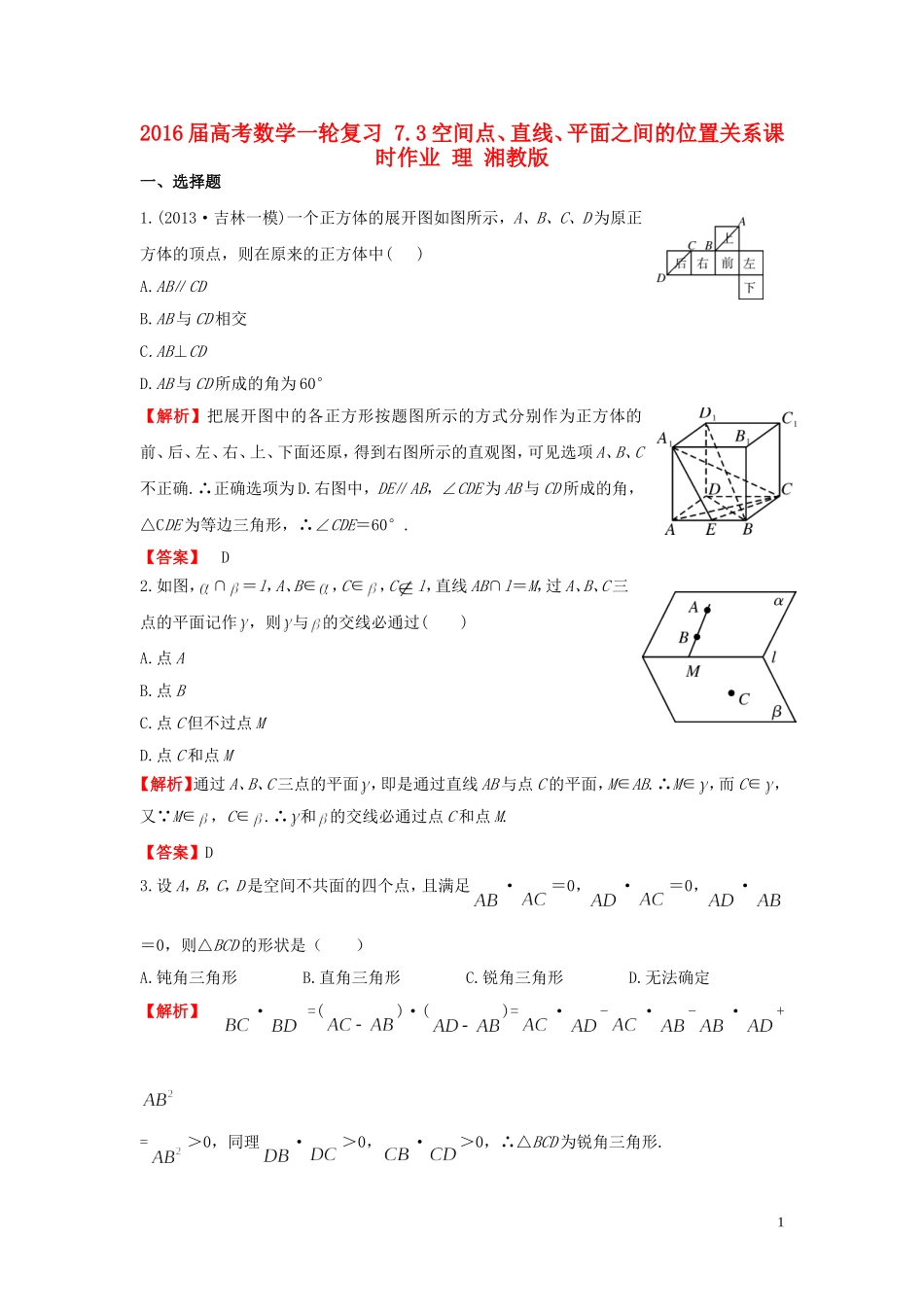 高考数学一轮复习 7.3空间点、直线、平面之间的位置关系课时作业 理 湘教版-湘教版高三全册数学试题_第1页