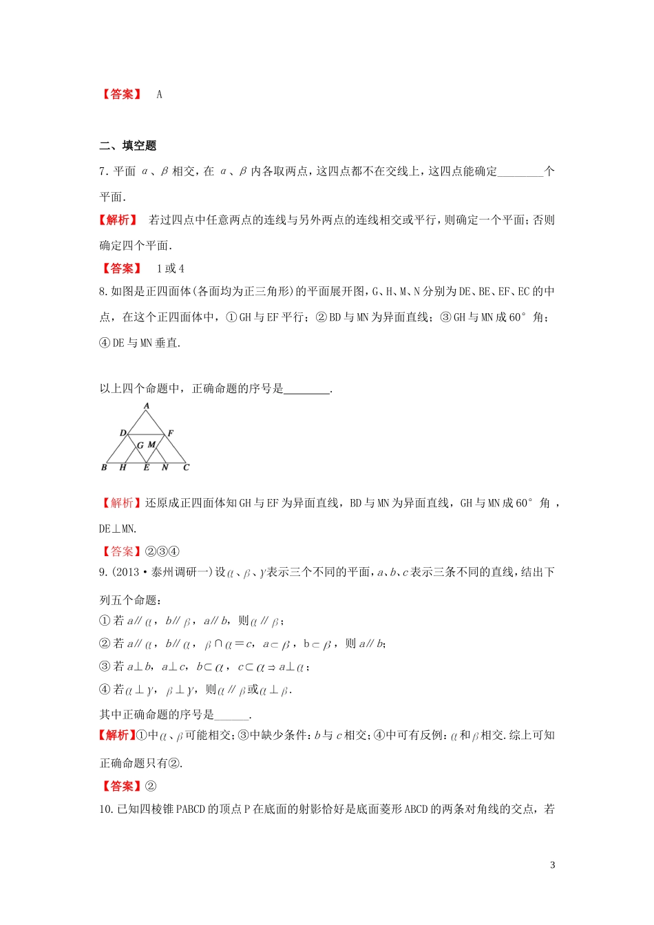 高考数学一轮复习 7.3空间点、直线、平面之间的位置关系课时作业 理 湘教版-湘教版高三全册数学试题_第3页