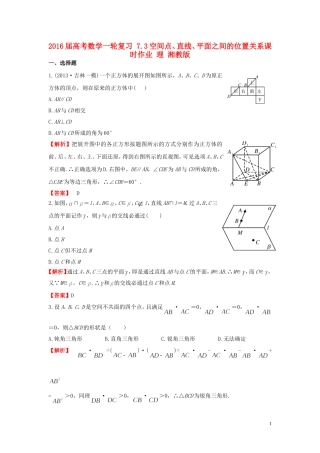 高考数学一轮复习 7.3空间点、直线、平面之间的位置关系课时作业 理 湘教版-湘教版高三全册数学试题