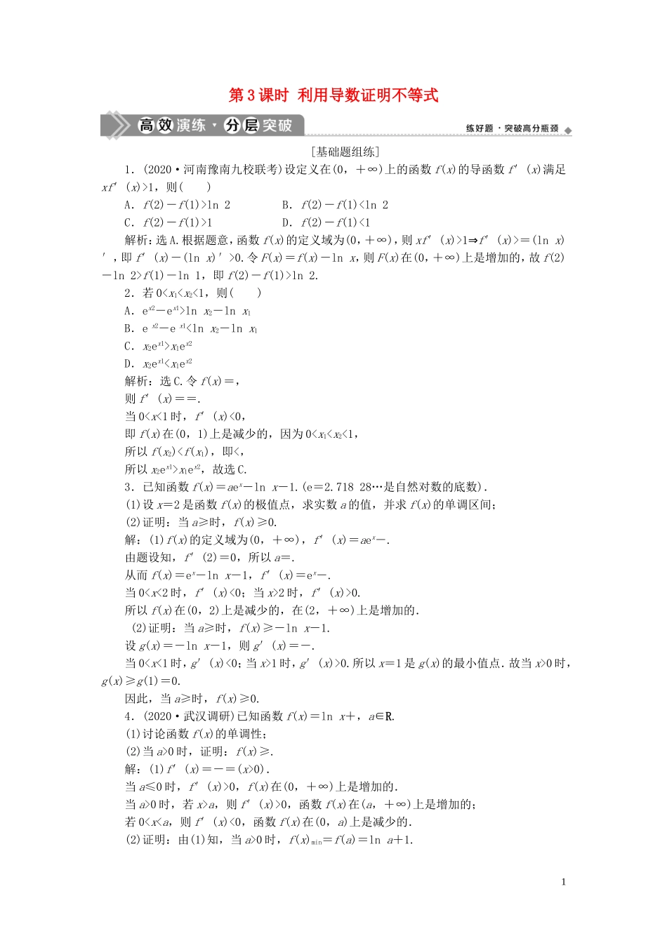 高考数学一轮复习 第三章 导数及其应用 第2讲 导数的应用 第3课时 利用导数证明不等式练习 理 北师大版-北师大版高三全册数学试题_第1页