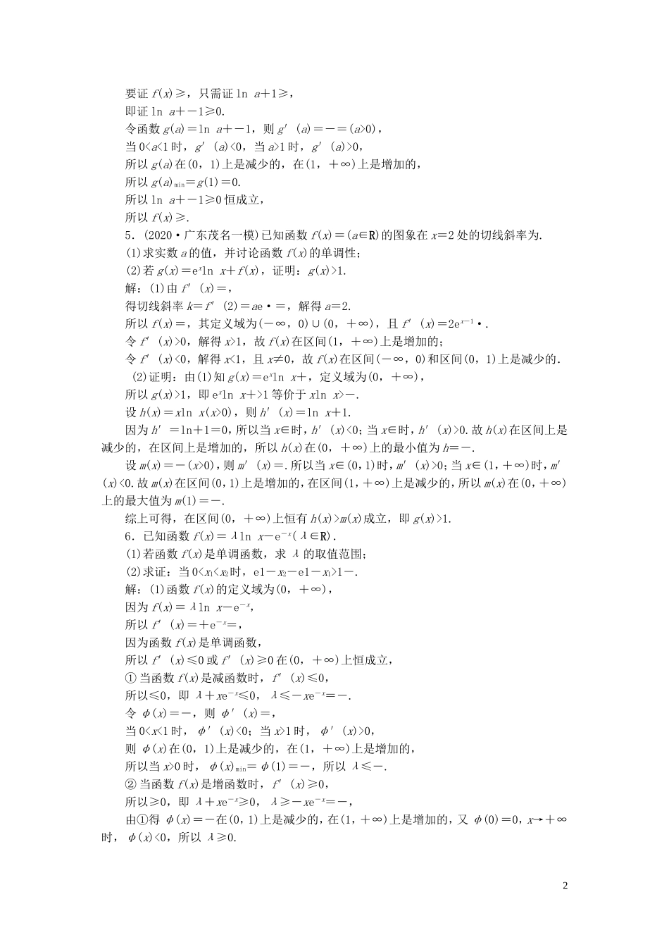 高考数学一轮复习 第三章 导数及其应用 第2讲 导数的应用 第3课时 利用导数证明不等式练习 理 北师大版-北师大版高三全册数学试题_第2页