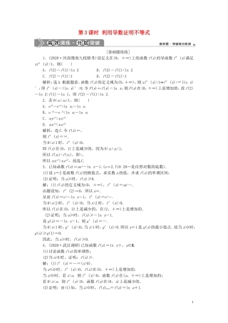 高考数学一轮复习 第三章 导数及其应用 第2讲 导数的应用 第3课时 利用导数证明不等式练习 理 北师大版-北师大版高三全册数学试题