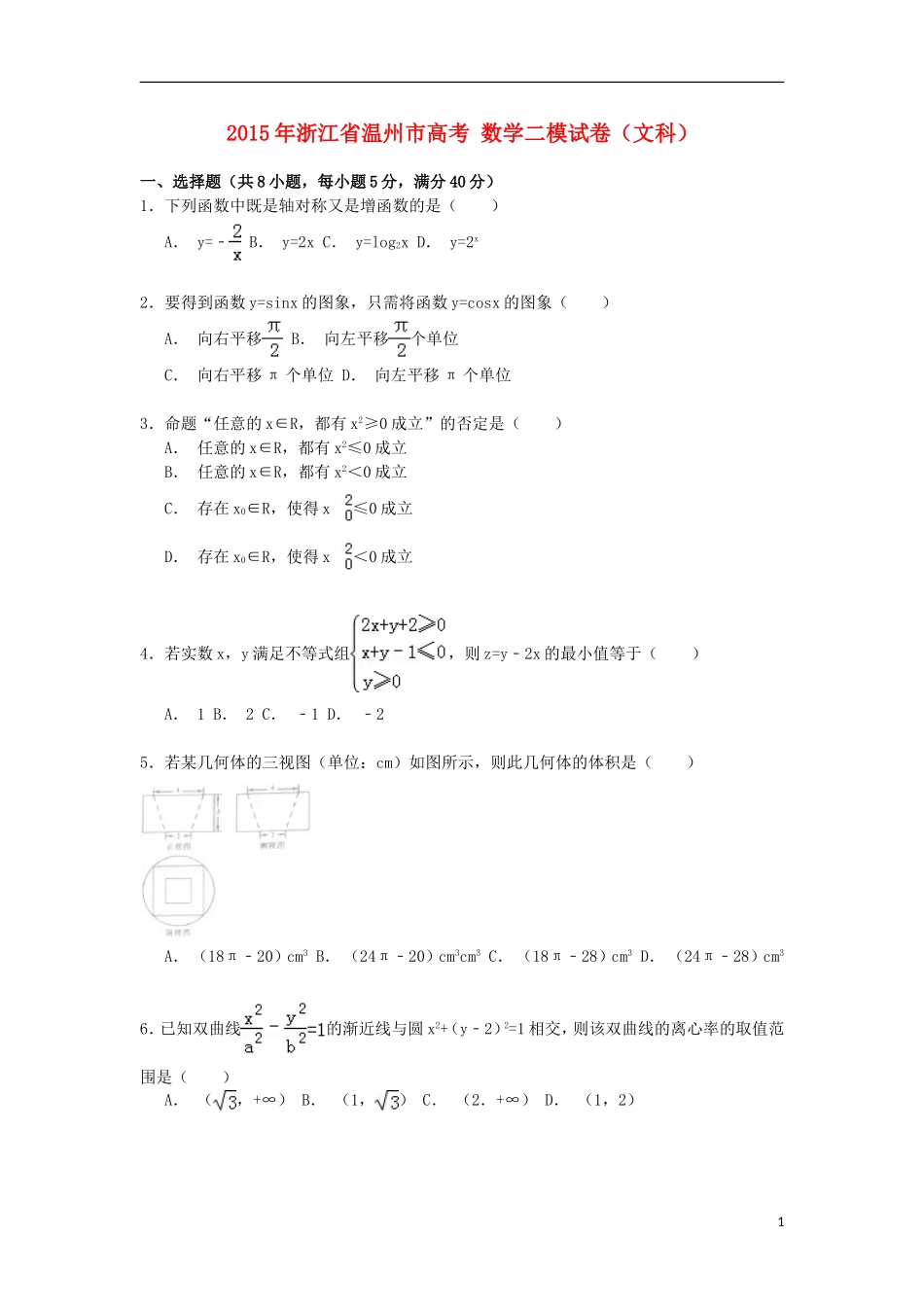浙江省温州市高考数学二模试卷 文（含解析）-人教版高三全册数学试题_第1页
