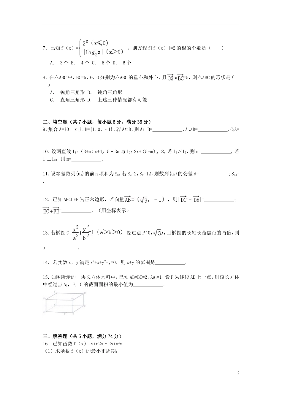 浙江省温州市高考数学二模试卷 文（含解析）-人教版高三全册数学试题_第2页