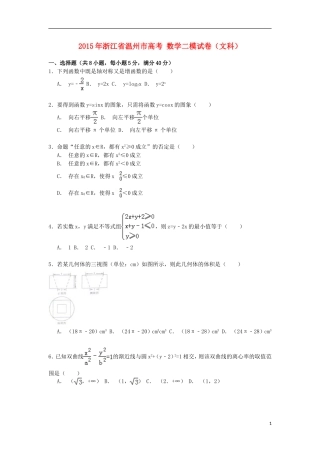 浙江省温州市高考数学二模试卷 文（含解析）-人教版高三全册数学试题