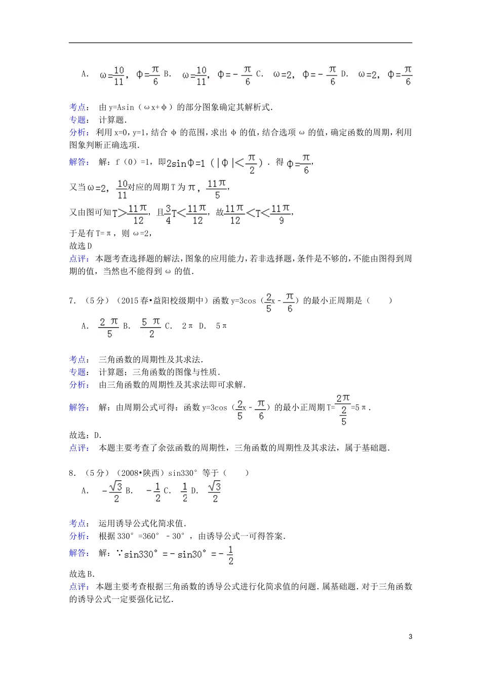 湖南省益阳六中高一数学下学期期中试卷（含解析）-人教版高一全册数学试题_第3页