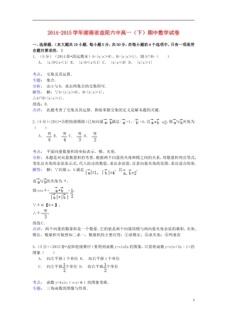 湖南省益阳六中高一数学下学期期中试卷（含解析）-人教版高一全册数学试题
