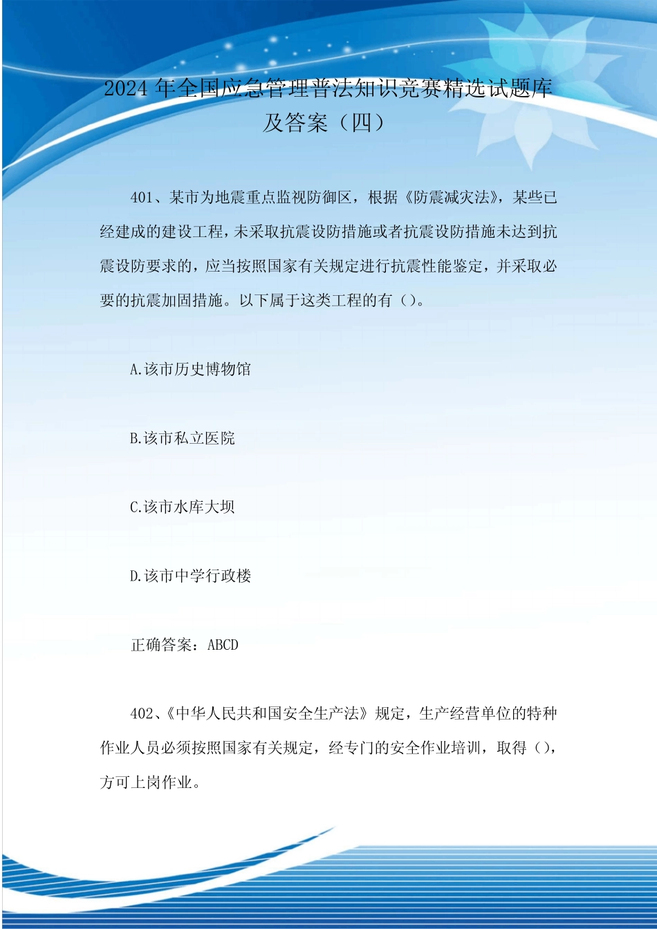 2024年全国应急管理普法知识竞赛精选试题库及答案(四) _第1页