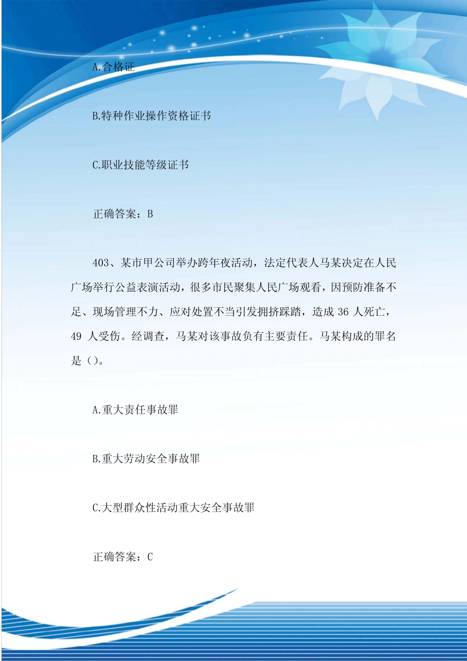 2024年全国应急管理普法知识竞赛精选试题库及答案(四) _第2页