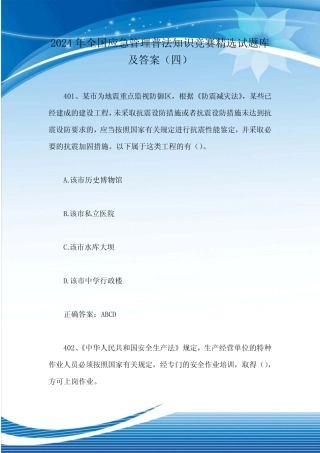 2024年全国应急管理普法知识竞赛精选试题库及答案(四) 