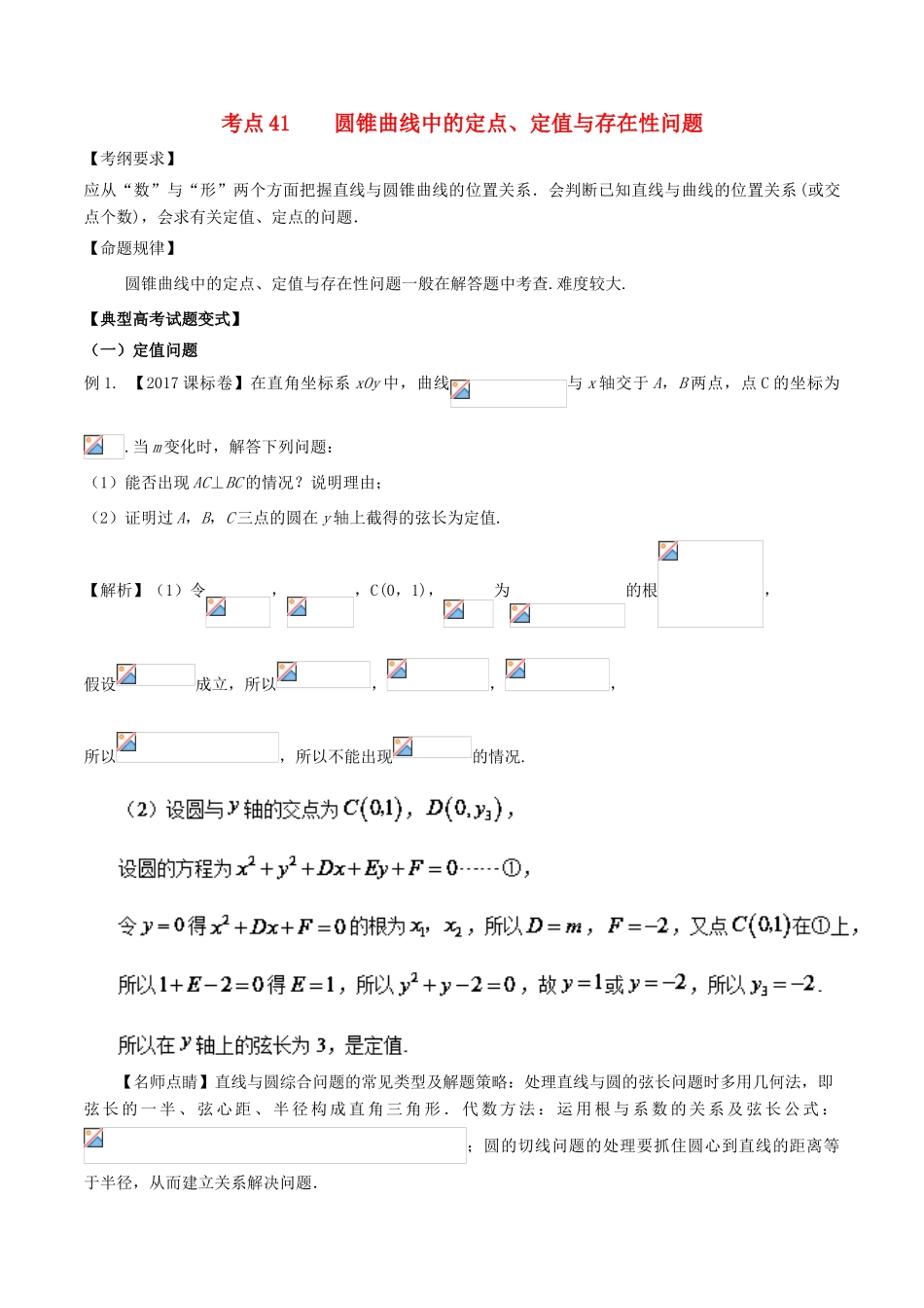高考数学 考点41 圆锥曲线中的定点、定值与存在性问题问题试题解读与变式-人教版高三全册数学试题_第1页