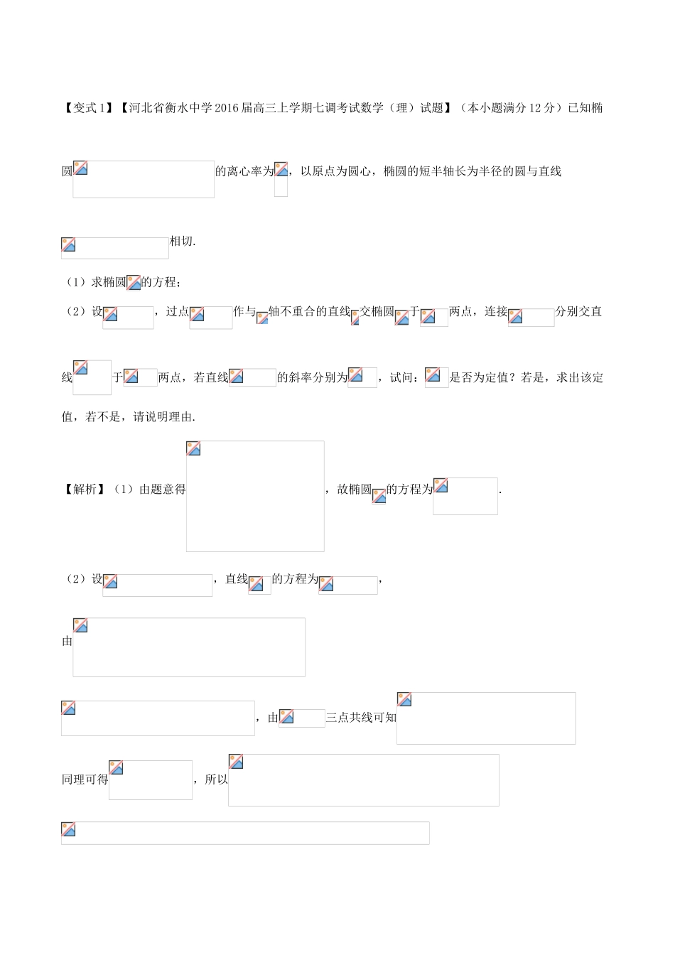 高考数学 考点41 圆锥曲线中的定点、定值与存在性问题问题试题解读与变式-人教版高三全册数学试题_第2页