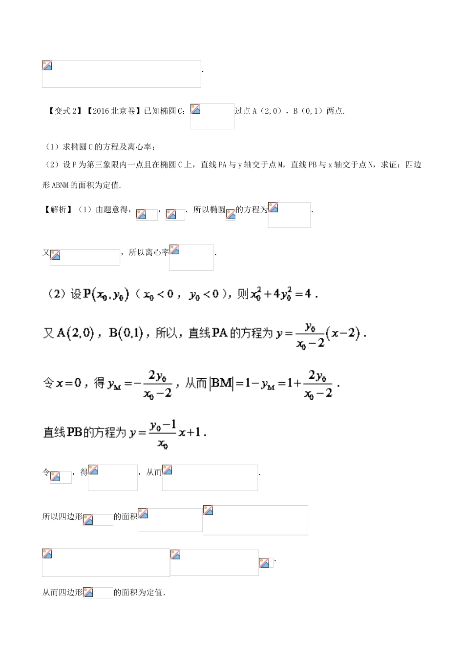 高考数学 考点41 圆锥曲线中的定点、定值与存在性问题问题试题解读与变式-人教版高三全册数学试题_第3页