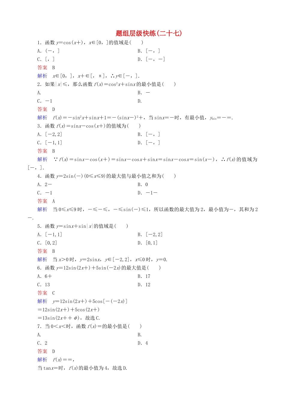 高考数学一轮复习 题组层级快练27（含解析）-人教版高三全册数学试题_第1页