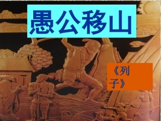 愚公移山 (5)