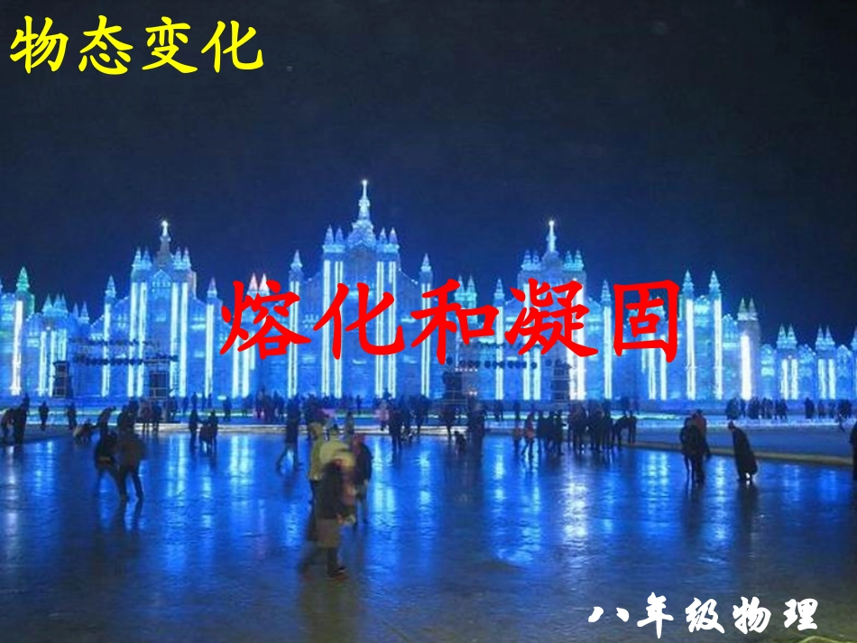 熔化和凝固 (4)_第1页