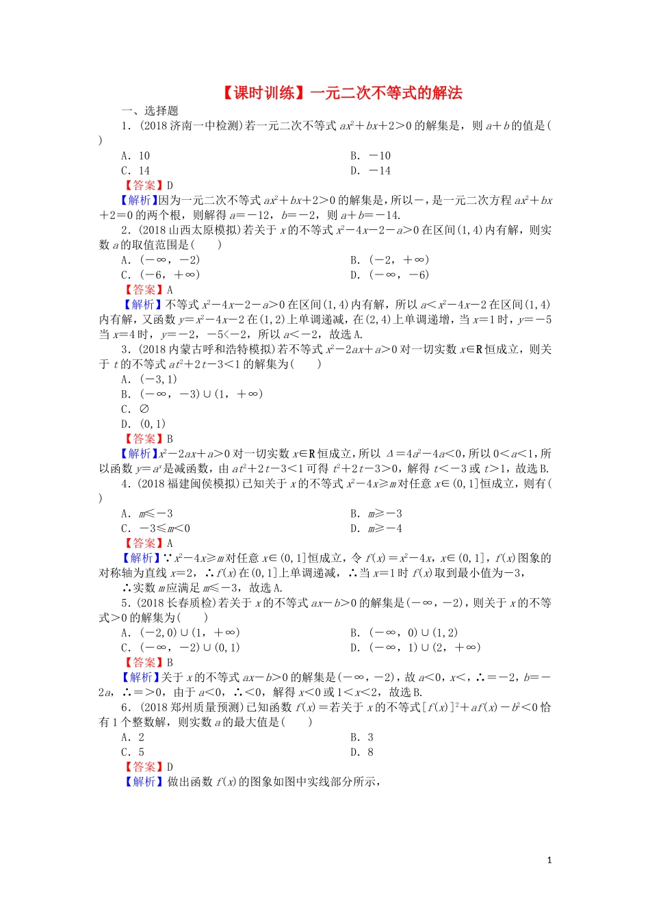 高考数学一轮复习 第7章 不等式 31 一元二次不等式的解法课时训练 文（含解析）-人教版高三全册数学试题_第1页