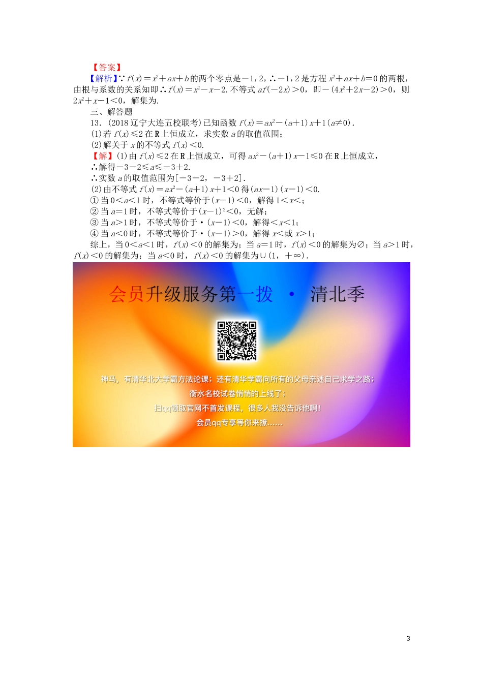 高考数学一轮复习 第7章 不等式 31 一元二次不等式的解法课时训练 文（含解析）-人教版高三全册数学试题_第3页