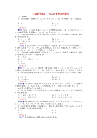 高考数学一轮复习 第7章 不等式 31 一元二次不等式的解法课时训练 文（含解析）-人教版高三全册数学试题