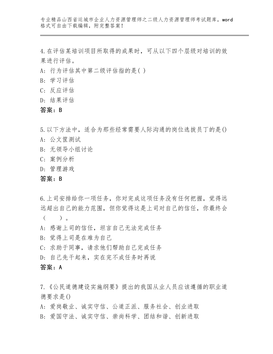 2024年山西省运城市企业人力资源管理师之二级人力资源管理师考试内部题库及一套参考答案_第2页